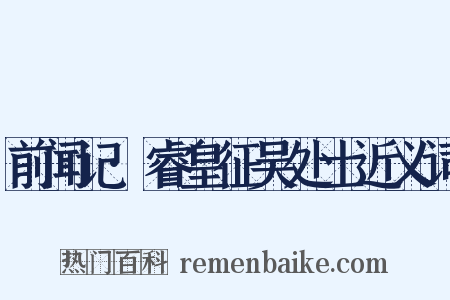 前闻记·睿皇征吴处士近义词是什么意思的图片